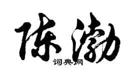 胡問遂陳渤行書個性簽名怎么寫