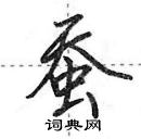 田英章寫的硬筆行書蠶