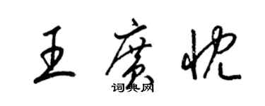 梁錦英王廣忱草書個性簽名怎么寫