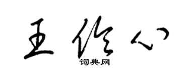 梁錦英王伶心草書個性簽名怎么寫