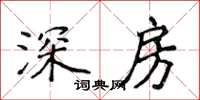 侯登峰深房楷書怎么寫
