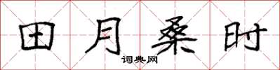 袁強田月桑時楷書怎么寫