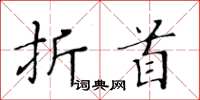 黃華生折首楷書怎么寫