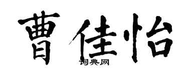 翁闓運曹佳怡楷書個性簽名怎么寫