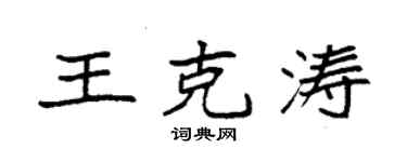 袁強王克濤楷書個性簽名怎么寫