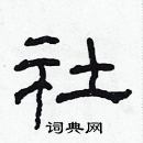 林少明寫的硬筆隸書社