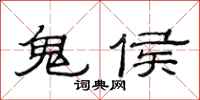 范連陞鬼侯隸書怎么寫