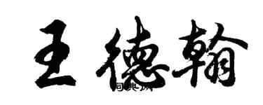 胡問遂王德翰行書個性簽名怎么寫