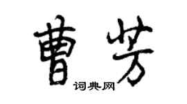 曾慶福曹芳行書個性簽名怎么寫