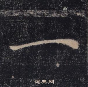 褚遂良在雁塔聖教序中寫的一