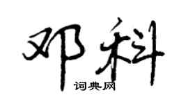 曾慶福鄧科行書個性簽名怎么寫