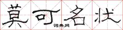 駱恆光莫可名狀隸書怎么寫