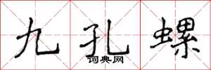 侯登峰九孔螺楷書怎么寫