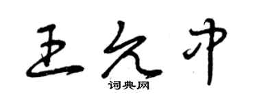 曾慶福王允中草書個性簽名怎么寫