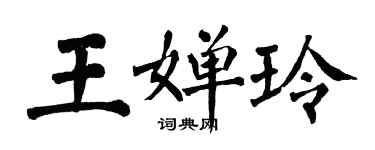 翁闓運王嬋玲楷書個性簽名怎么寫