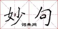侯登峰妙句楷書怎么寫