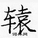 龐中華寫的硬筆楷書轅