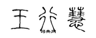 陳聲遠王行慧篆書個性簽名怎么寫