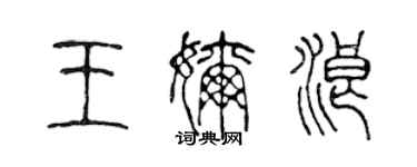 陳聲遠王奶浪篆書個性簽名怎么寫