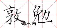 黃華生敦勉楷書怎么寫