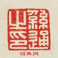 集古印譜的篆刻印章繇通之印