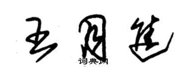 朱錫榮王月進草書個性簽名怎么寫