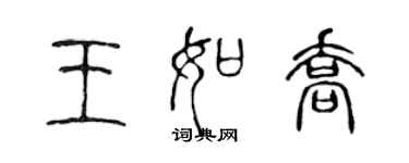 陳聲遠王如喬篆書個性簽名怎么寫