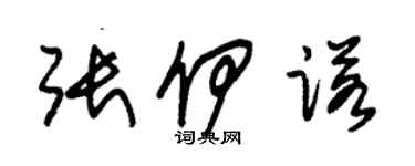 朱錫榮張伊諾草書個性簽名怎么寫