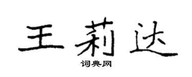 袁強王莉達楷書個性簽名怎么寫