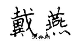 曾慶福戴燕行書個性簽名怎么寫