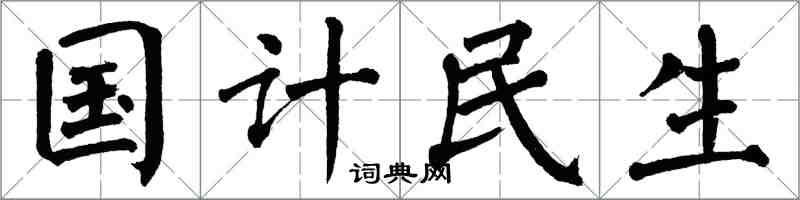 翁闓運國計民生楷書怎么寫