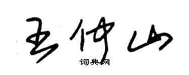 朱錫榮王仲山草書個性簽名怎么寫