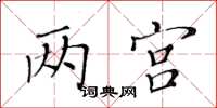 黃華生兩宮楷書怎么寫