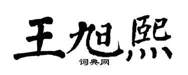 翁闓運王旭熙楷書個性簽名怎么寫