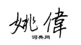 王正良姚偉行書個性簽名怎么寫