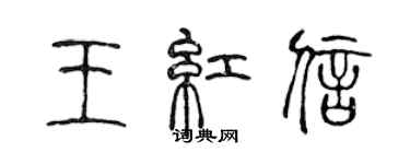 陳聲遠王紅信篆書個性簽名怎么寫