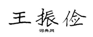 袁強王振儉楷書個性簽名怎么寫
