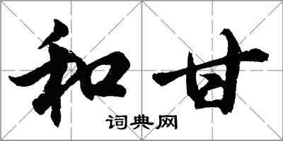 胡問遂和甘行書怎么寫