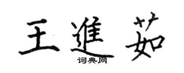 何伯昌王進茹楷書個性簽名怎么寫