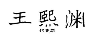 袁強王熙淵楷書個性簽名怎么寫