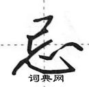 田英章寫的硬筆行書忌