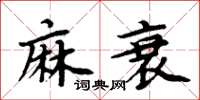 周炳元麻衰楷書怎么寫