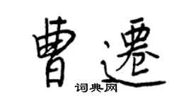 王正良曹遷行書個性簽名怎么寫