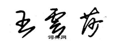 朱錫榮王雲莎草書個性簽名怎么寫