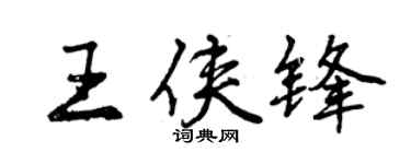 曾慶福王俠鋒行書個性簽名怎么寫