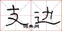 駱恆光支邊隸書怎么寫