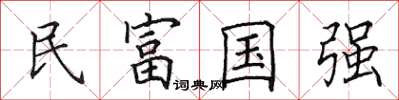 田英章民富國強楷書怎么寫