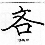 駱恆光寫的硬筆楷書吝