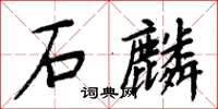 周炳元石麟楷書怎么寫