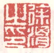 徐渭的篆刻印章徐渭之印